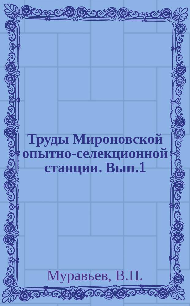 Труды Мироновской опытно-селекционной станции. Вып.1 : Церкоспориоз сахарной свеклы по наблюдениям на Мироновской опытно-селекционной станции
