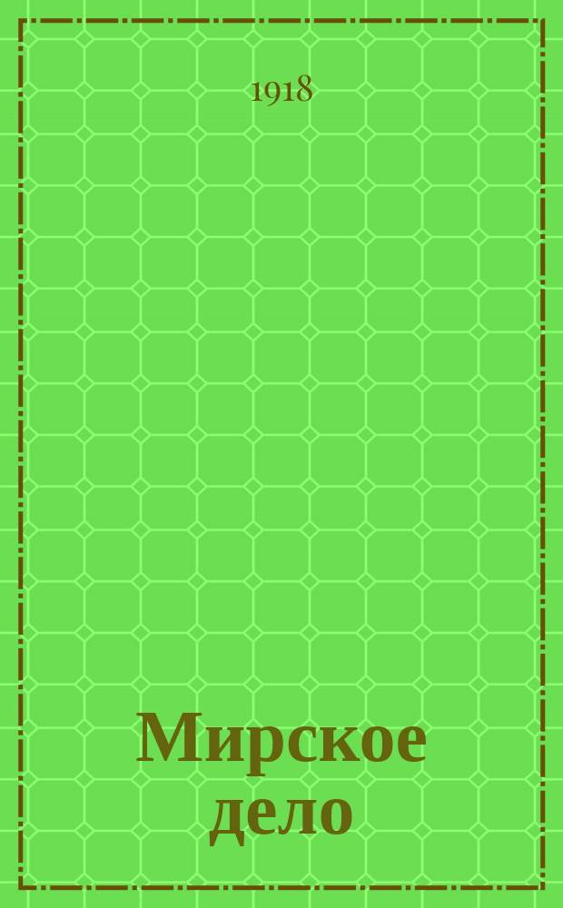 Мирское дело : Издание Моск. союза кредитных и ссудо-сбер. т-ств и кооп. союзов Моск. района