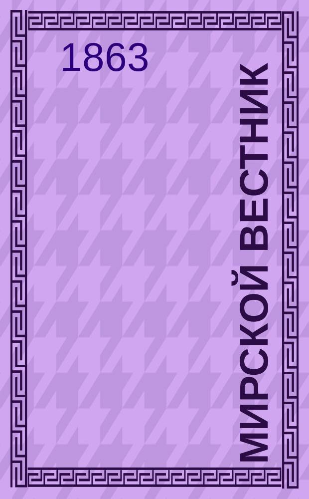 Мирской вестник : Нар. журн. ежемес. Г.1 1863, кн.7