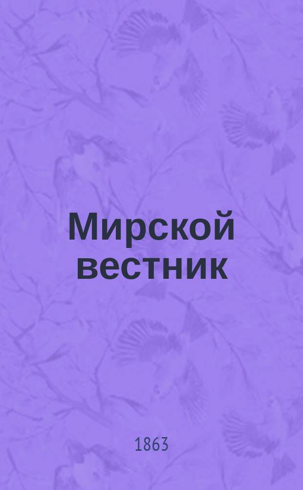 Мирской вестник : Нар. журн. ежемес. Г.1 1863, кн.9
