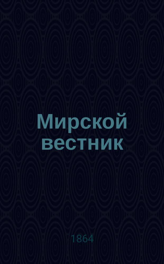Мирской вестник : Нар. журн. ежемес. Г.2 1864, кн.5
