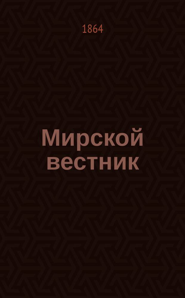 Мирской вестник : Нар. журн. ежемес. Г.2 1864, кн.9
