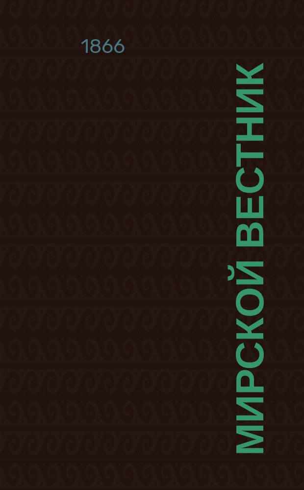 Мирской вестник : Нар. журн. ежемес. Г.4 1866, кн.2