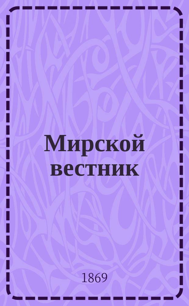 Мирской вестник : Нар. журн. ежемес. Г.7 1869, кн.9