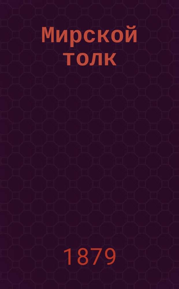 Мирской толк : Журн. обществ. жизни, политики и литературы. [Г.4] 1879, №11