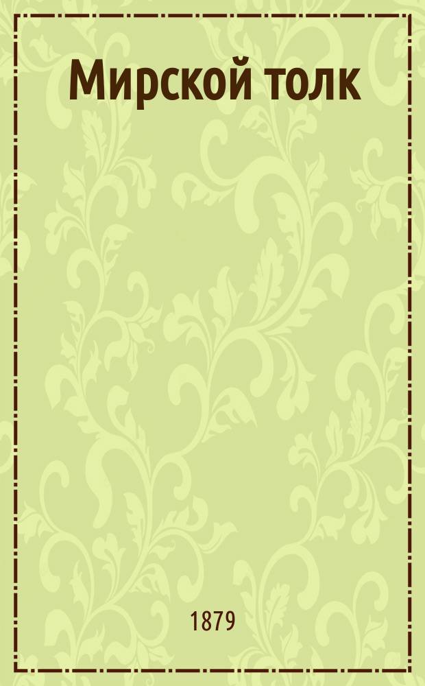 Мирской толк : Журн. обществ. жизни, политики и литературы. [Г.4] 1879, №17