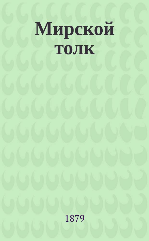 Мирской толк : Журн. обществ. жизни, политики и литературы. [Г.4] 1879, №23