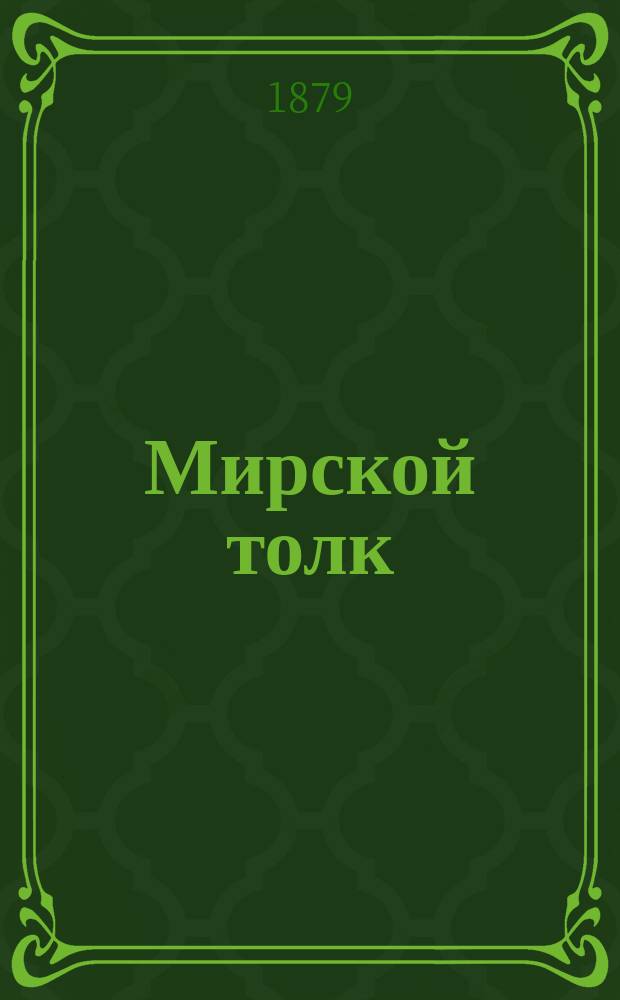 Мирской толк : Журн. обществ. жизни, политики и литературы. [Г.4] 1879, №27