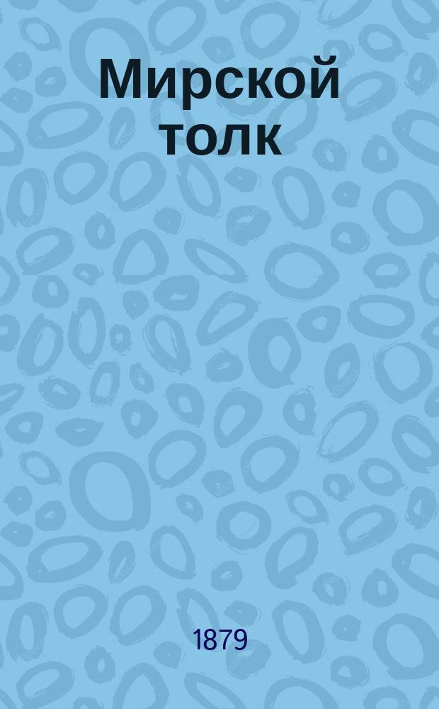 Мирской толк : Журн. обществ. жизни, политики и литературы. [Г.4] 1879, №41