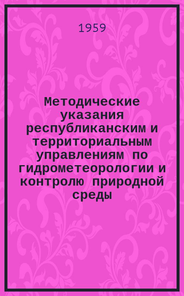 Методические указания республиканским и территориальным управлениям по гидрометеорологии и контролю природной среды. №54 : Анализ гидрологической изученности территории деятельности гидрологической станции