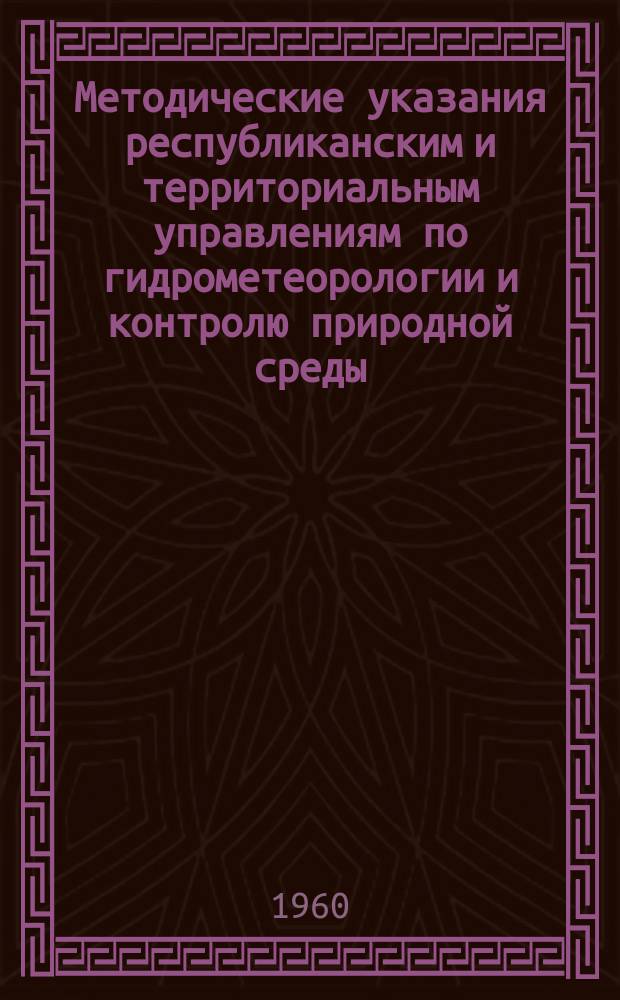 Методические указания республиканским и территориальным управлениям по гидрометеорологии и контролю природной среды. №57 : (Дополнительные указания по подготовке к печати Материалов наблюдений болотных станций)