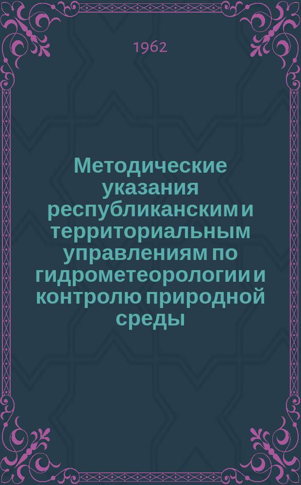 Методические указания республиканским и территориальным управлениям по гидрометеорологии и контролю природной среды. №64 : Учет стока на малых реках в период весеннего снеготаяния при течении воды поверх льда