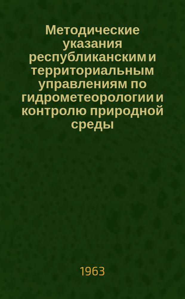 Методические указания республиканским и территориальным управлениям по гидрометеорологии и контролю природной среды. №65[1] : Производство ландшафтно-маршрутных снегомерных съемок