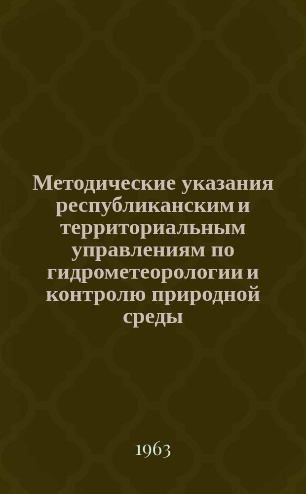 Методические указания республиканским и территориальным управлениям по гидрометеорологии и контролю природной среды. №69 : Учет стока воды в районах с интенсивным водопотреблением и регулированием стока