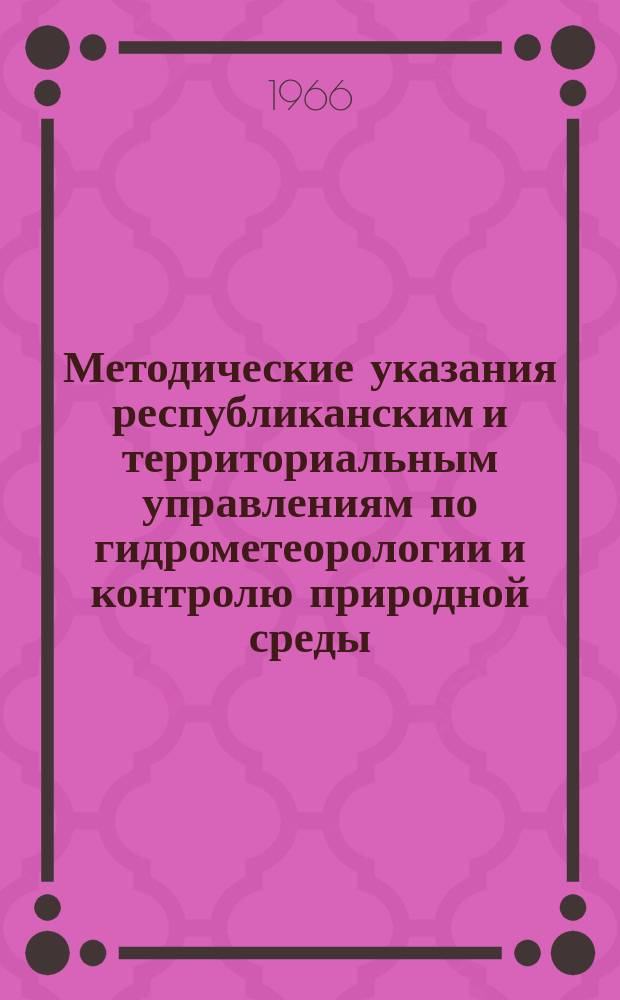 Методические указания республиканским и территориальным управлениям по гидрометеорологии и контролю природной среды. №71 : Применение материалов аэрофотосъемки для изучения русловых процессов и деформаций берегов водохранилищ