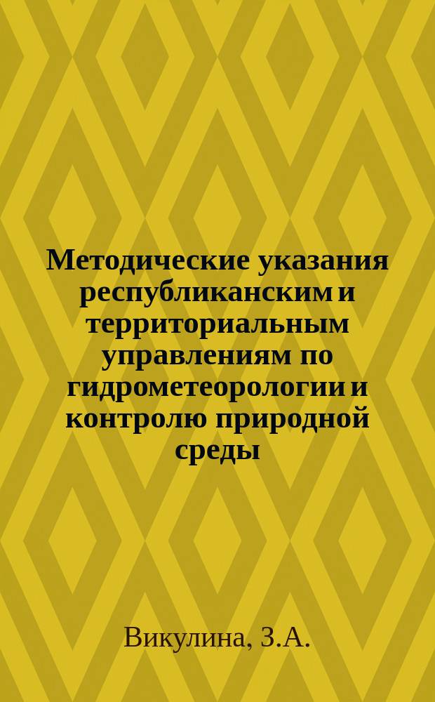 Методические указания республиканским и территориальным управлениям по гидрометеорологии и контролю природной среды. №74 : Организация наблюдений над температурой воды на озерах и водохранилищах и подготовки к печати этих материалов