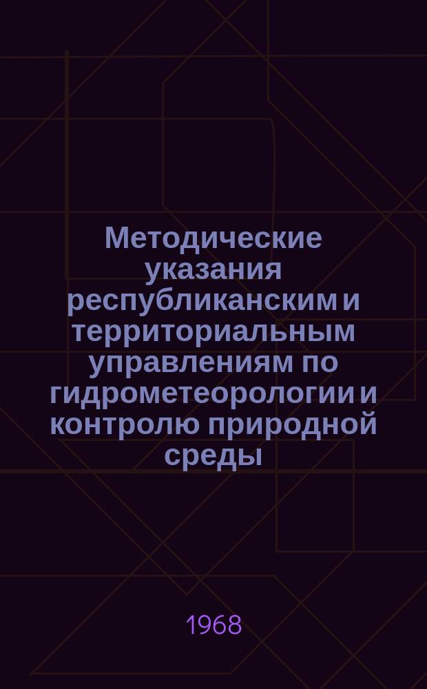 Методические указания республиканским и территориальным управлениям по гидрометеорологии и контролю природной среды. №77 : Расчет приближенных водных балансов крупных речных бассейнов