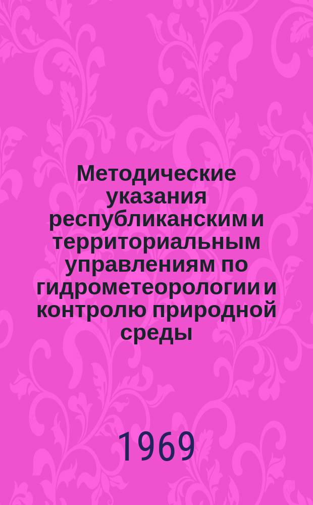 Методические указания республиканским и территориальным управлениям по гидрометеорологии и контролю природной среды. №78 : Наблюдения за уровнями грунтовых вод в системах скважин на болотных станциях и постах посредством дистанционного измерителя уровня ГР-72