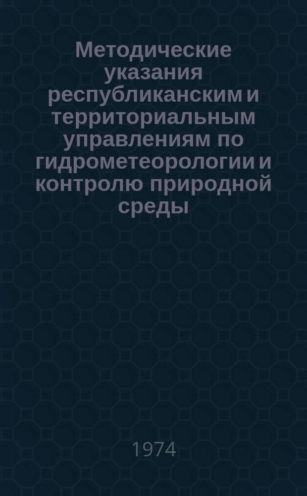 Методические указания республиканским и территориальным управлениям по гидрометеорологии и контролю природной среды. №89 : Составление водных балансов речных бассейнов