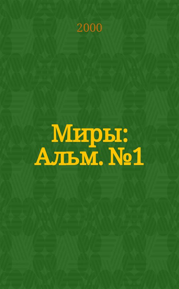 Миры : Альм. №1