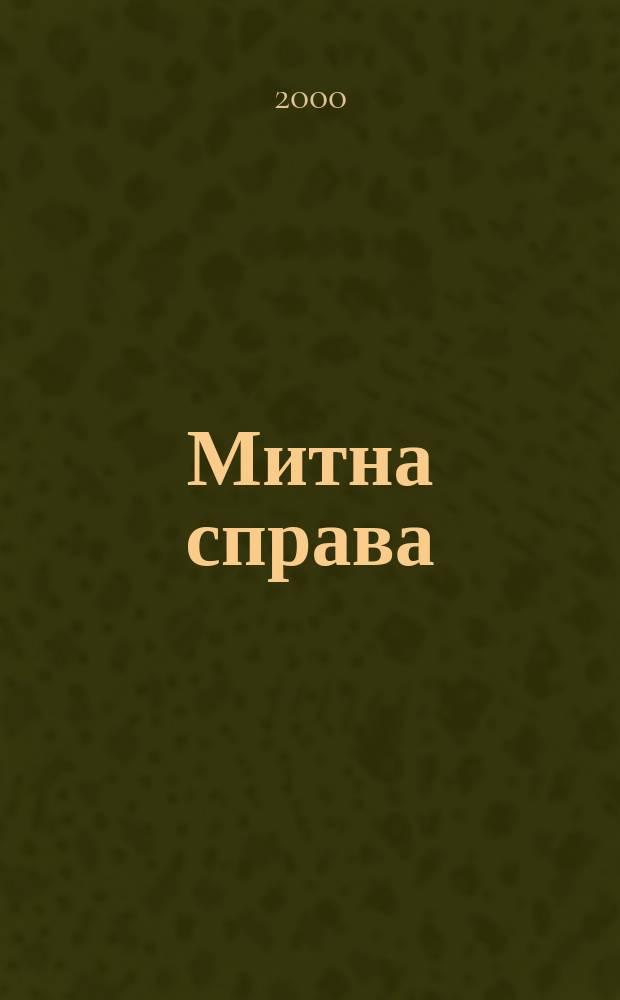 Митна справа : Iнформ.-аналiт. журн. з питань митно&iuml; справи та зовнiшньоекон. дiяльностi
