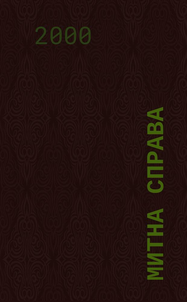 Митна справа : Iнформ.-аналiт. журн. з питань митноï справи та зовнiшньоекон. дiяльностi. 2000, №3