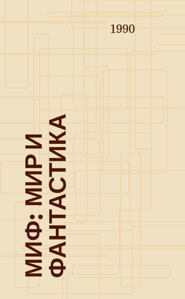 МиФ : Мир и фантастика