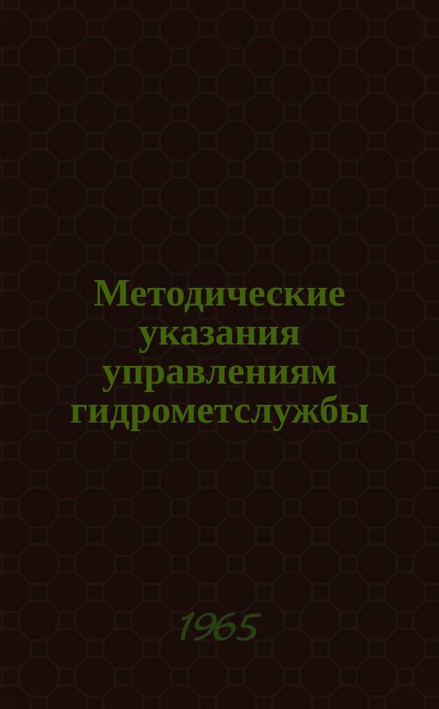 Методические указания управлениям гидрометслужбы