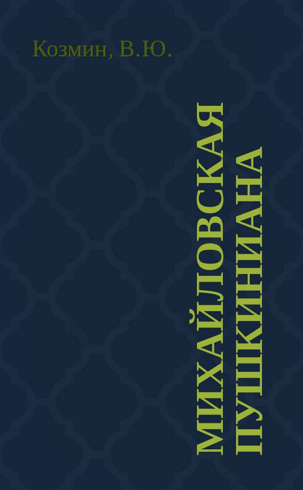 Михайловская пушкиниана : Сб. науч. сотр. Музея-заповедника А.С. Пушкина "Михайловское". Вып.16 : "...Тот уголок земли"