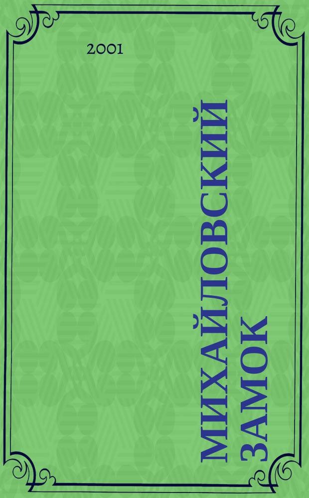 Михайловский замок : Лит.-ист. журн. №4