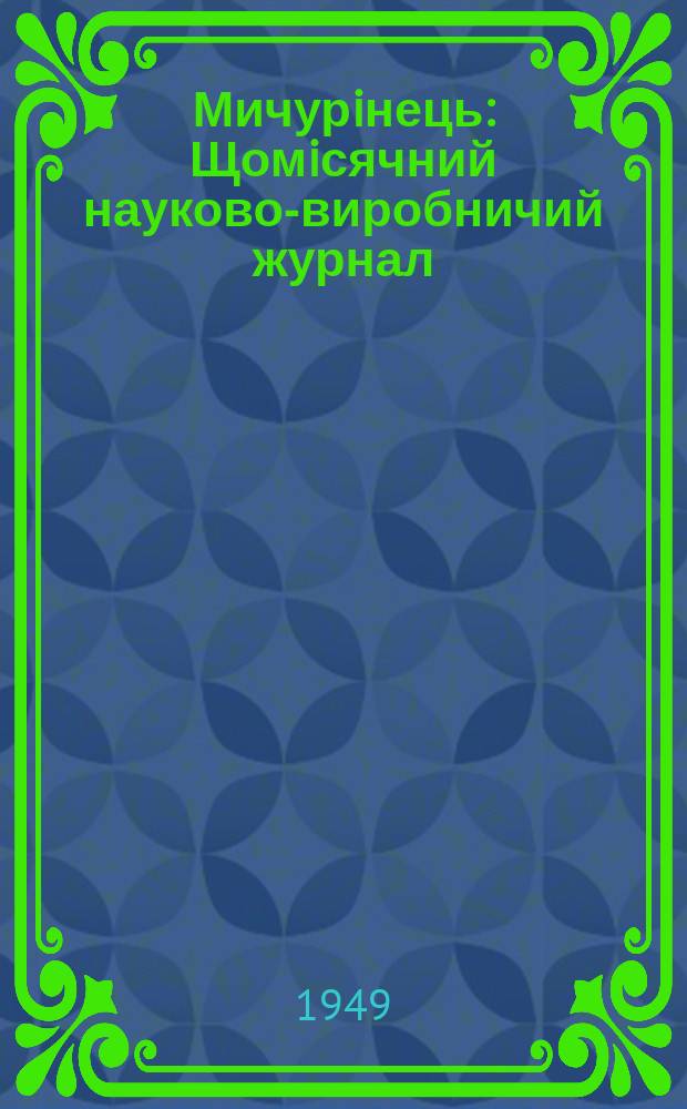 Мичурiнець : Щомiсячний науково-виробничий журнал : Орган М-ва сiльськ. господарства УРСР