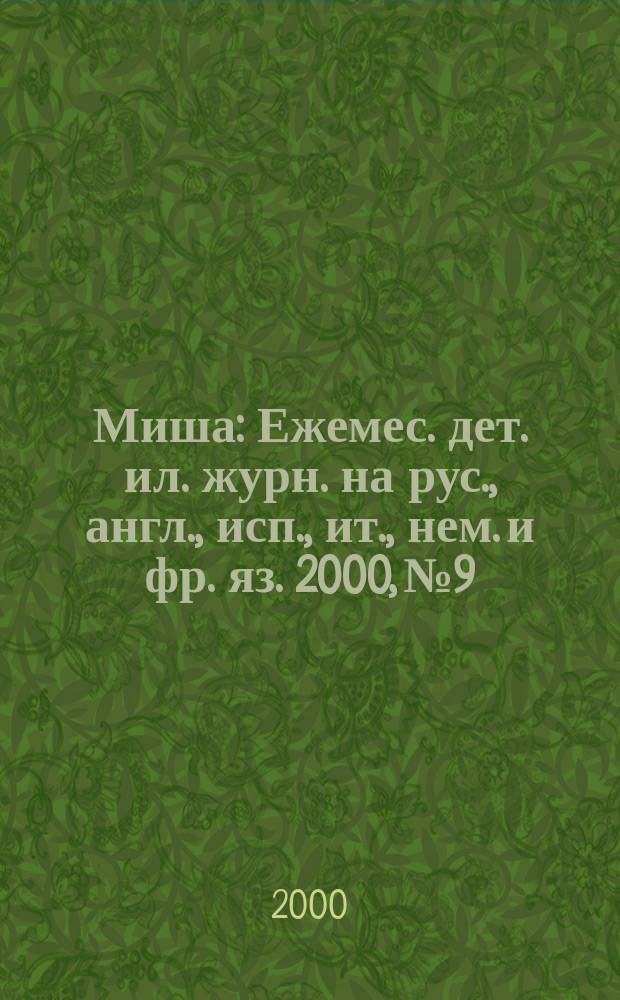 Миша : Ежемес. дет. ил. журн. на рус., англ., исп., ит., нем. и фр. яз. 2000, №9