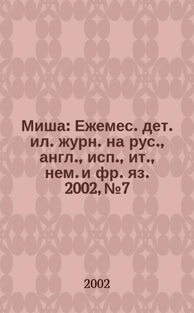 Миша : Ежемес. дет. ил. журн. на рус., англ., исп., ит., нем. и фр. яз. 2002, №7