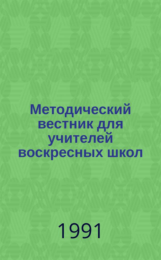 Методический вестник для учителей воскресных школ : Прил. к альм. "Богомыслие". 1991, Вып.3 : Евангельские истории
