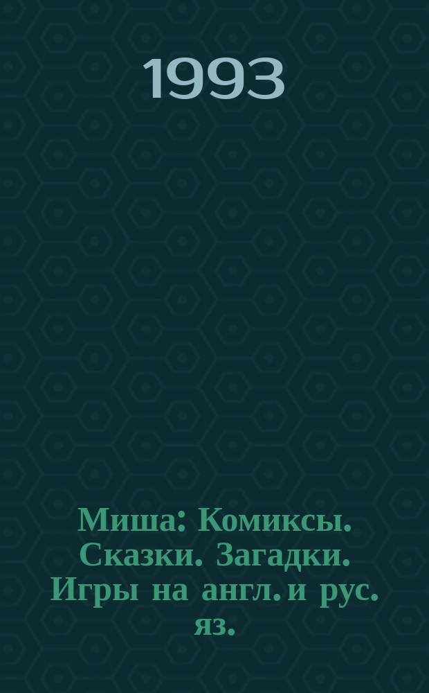 Миша : Комиксы. Сказки. Загадки. Игры на англ. и рус. яз. : Прил. к журн. "Миша" для мальчиков и девочек, изучающих англ. яз