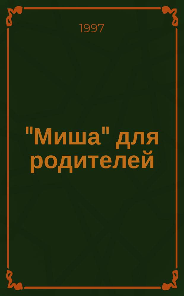 "Миша" для родителей