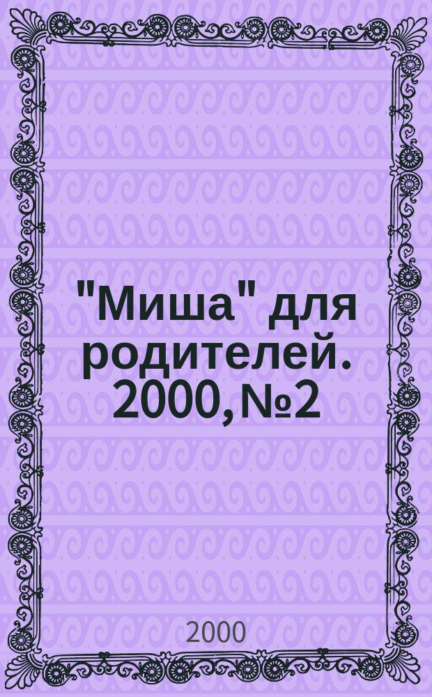 "Миша" для родителей. 2000, №2