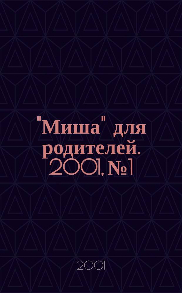 "Миша" для родителей. 2001, №1