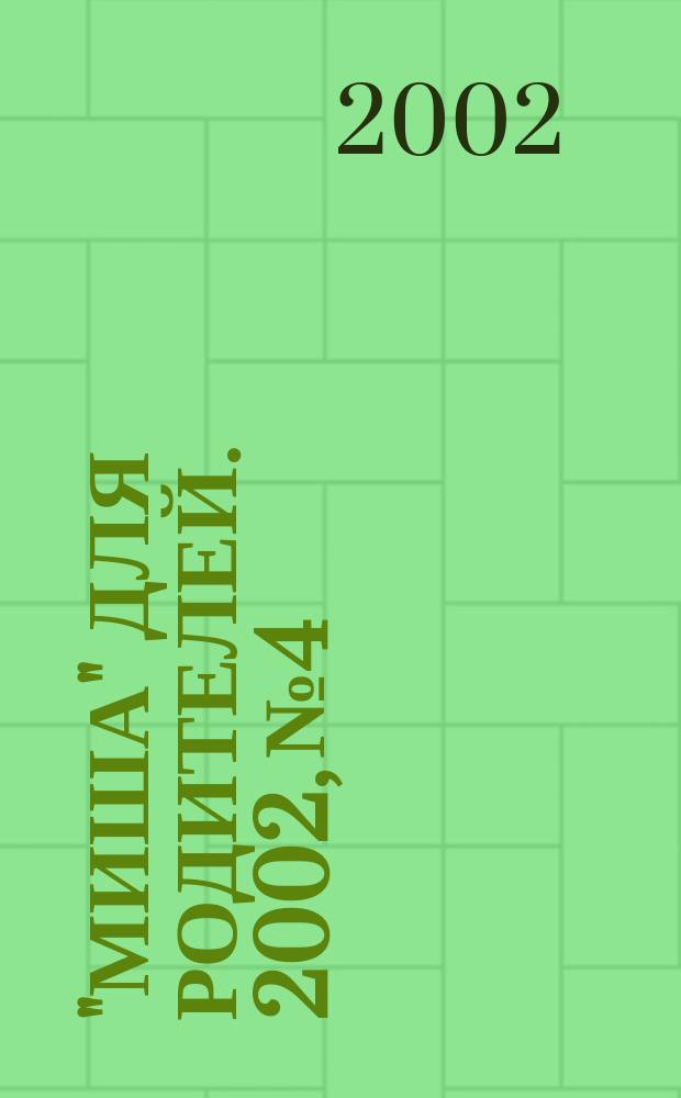 "Миша" для родителей. 2002, №4