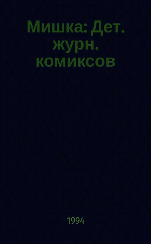 Мишка : Дет. журн. комиксов