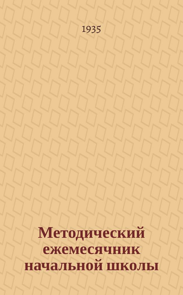 Методический ежемесячник начальной школы : II-й класс : Материал для учителя на ..