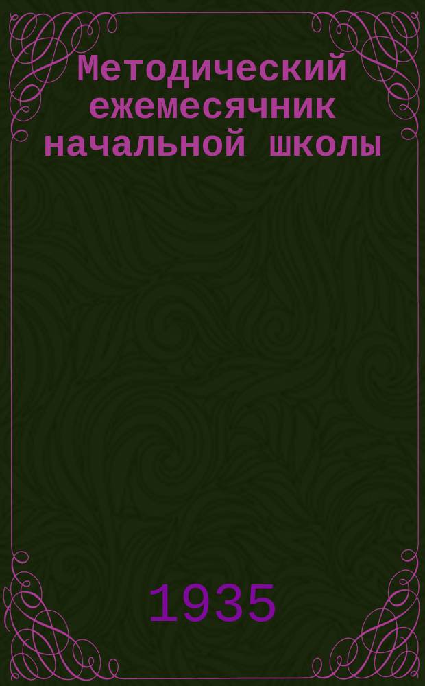 Методический ежемесячник начальной школы : IV-й класс : Материал для учителя на ..