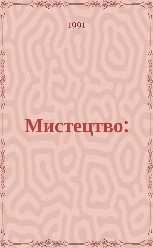 Мистецтво : (На сторiнках ук. вид.) : Рек. бiблiогр. покажч