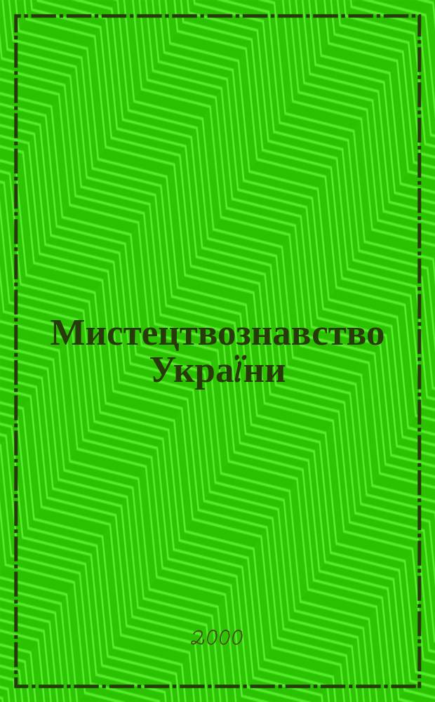 Мистецтвознавство Украïни : Зб. наук. праць