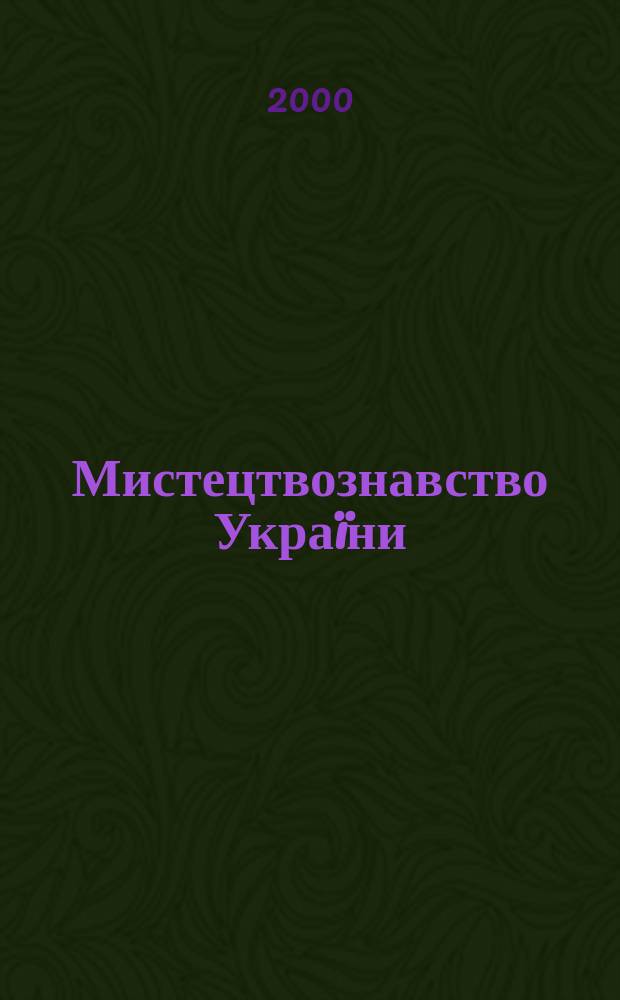 Мистецтвознавство Украïни : Зб. наук. праць. Вип.1