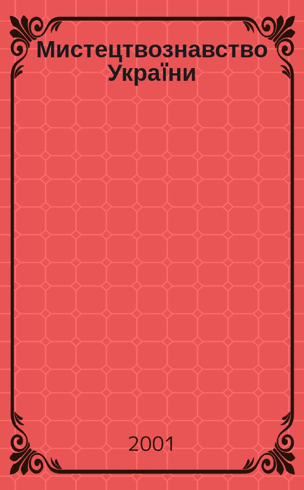 Мистецтвознавство Украïни : Зб. наук. праць. Вип.2