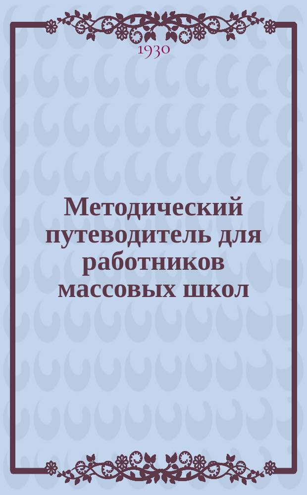 Методический путеводитель для работников массовых школ