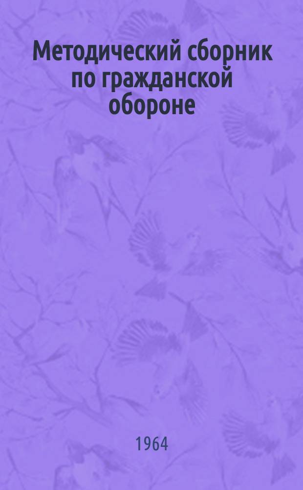 Методический сборник по гражданской обороне