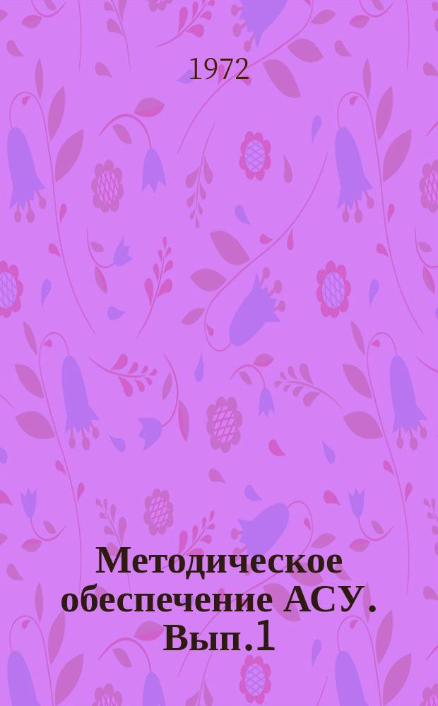 Методическое обеспечение АСУ. Вып.1 : Анализ вариантов комплекса технических средств