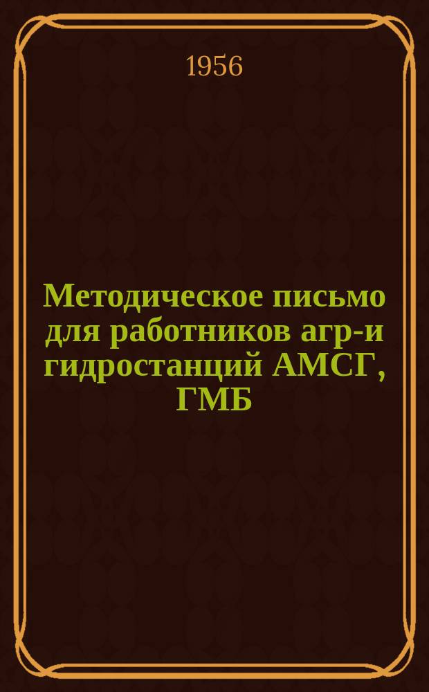 Методическое письмо для работников агро- и гидростанций АМСГ, ГМБ